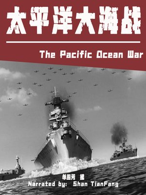 cover image of 太平洋大海战 (The Pacific Ocean War)
